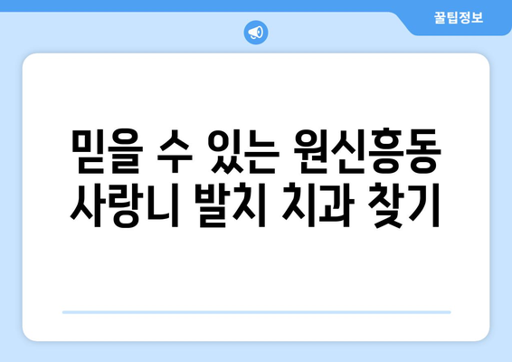 대전시 유성구 원신흥동 사랑니 치과 매복 발치 잘하는 곳 비용 | 후기 | 추천