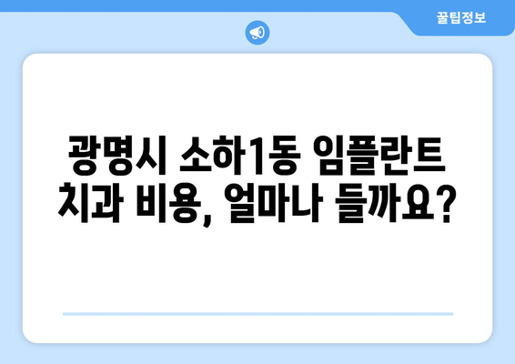 경기도 광명시 소하1동 임플란트 치과 추천 저렴한 곳 잘하는 곳 가격 | 후기 | 비용