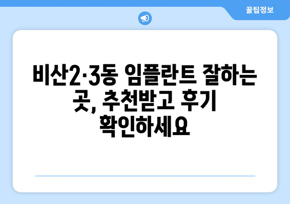 대구시 서구 비산2·3동 임플란트 치과 추천 저렴한 곳 잘하는 곳 가격 | 후기 | 비용