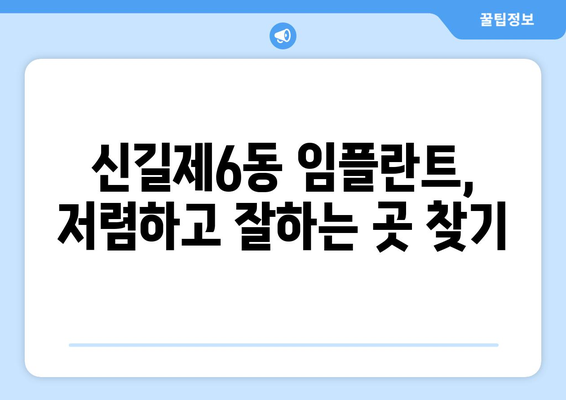서울시 영등포구 신길제6동 임플란트 치과 추천 저렴한 곳 잘하는 곳 가격 | 후기 | 비용