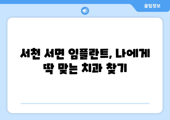 충청남도 서천군 서면 임플란트 치과 추천 저렴한 곳 잘하는 곳 가격 | 후기 | 비용