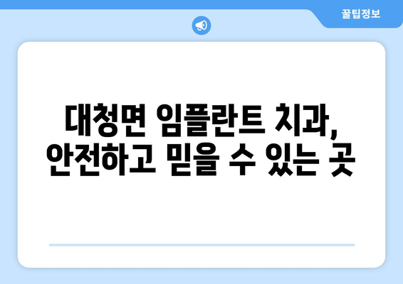 인천시 옹진군 대청면 임플란트 치과 추천 저렴한 곳 잘하는 곳 가격 | 후기 | 비용
