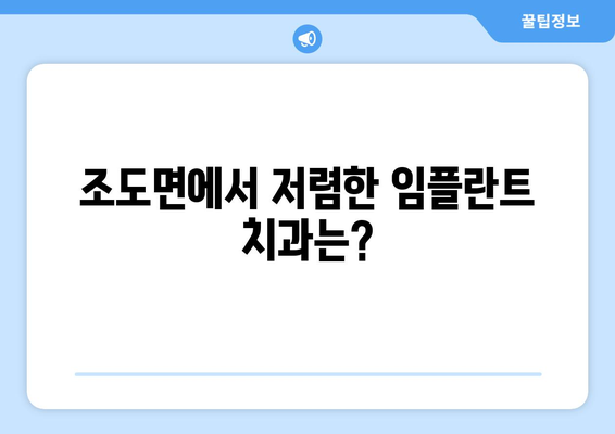 전라남도 진도군 조도면 임플란트 치과 추천 저렴한 곳 잘하는 곳 가격 | 후기 | 비용