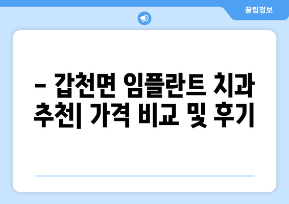 강원도 횡성군 갑천면 임플란트 치과 추천 저렴한 곳 잘하는 곳 가격 | 후기 | 비용