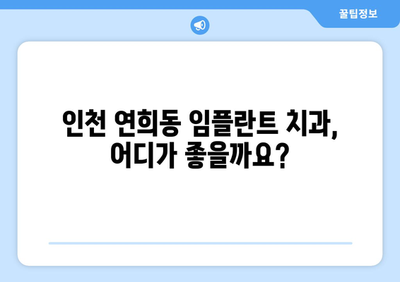 인천시 서구 연희동 임플란트 치과 추천 저렴한 곳 잘하는 곳 가격 | 후기 | 비용