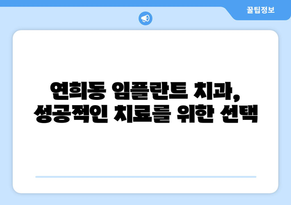 인천시 서구 연희동 임플란트 치과 추천 저렴한 곳 잘하는 곳 가격 | 후기 | 비용