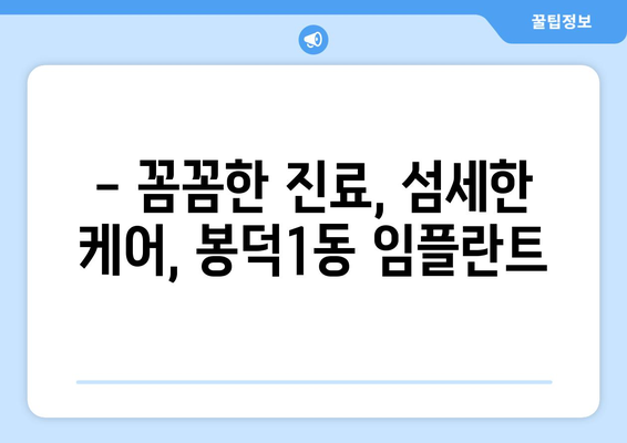 대구시 남구 봉덕1동 임플란트 치과 추천 저렴한 곳 잘하는 곳 가격 | 후기 | 비용