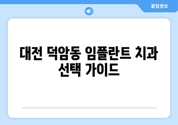 대전시 대덕구 덕암동 임플란트 치과 추천 저렴한 곳 잘하는 곳 가격 | 후기 | 비용