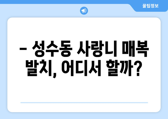 서울시 성동구 성수2가제3동 사랑니 치과 매복 발치 잘하는 곳 비용 | 후기 | 추천