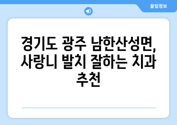 경기도 광주시 남한산성면 사랑니 치과 매복 발치 잘하는 곳 비용 | 후기 | 추천