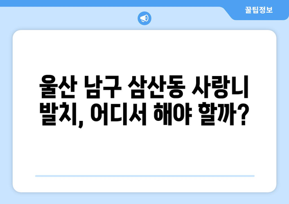 울산시 남구 삼산동 사랑니 치과 매복 발치 잘하는 곳 비용 | 후기 | 추천