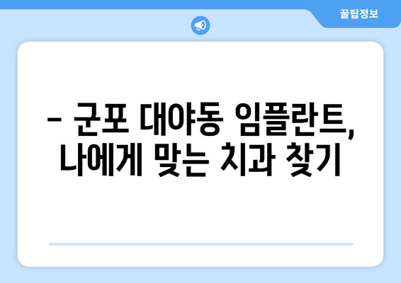 경기도 군포시 대야동 임플란트 치과 추천 저렴한 곳 잘하는 곳 가격 | 후기 | 비용