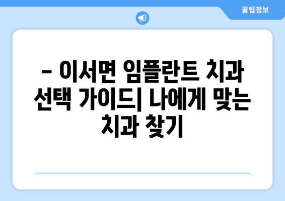 전라남도 화순군 이서면 임플란트 치과 추천 저렴한 곳 잘하는 곳 가격 | 후기 | 비용
