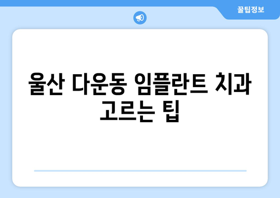 울산시 중구 다운동 임플란트 치과 추천 저렴한 곳 잘하는 곳 가격 | 후기 | 비용
