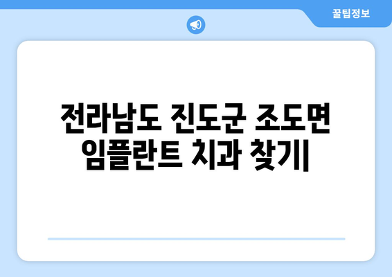 전라남도 진도군 조도면 임플란트 치과 추천 저렴한 곳 잘하는 곳 가격 | 후기 | 비용