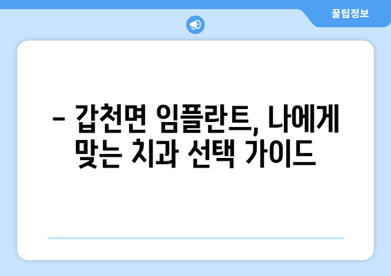 강원도 횡성군 갑천면 임플란트 치과 추천 저렴한 곳 잘하는 곳 가격 | 후기 | 비용