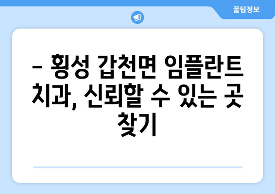 강원도 횡성군 갑천면 임플란트 치과 추천 저렴한 곳 잘하는 곳 가격 | 후기 | 비용