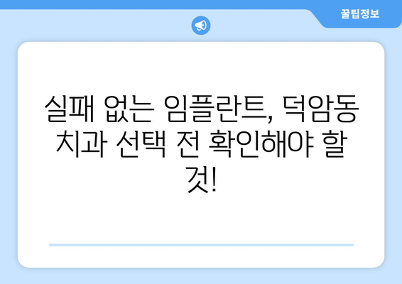대전시 대덕구 덕암동 임플란트 치과 추천 저렴한 곳 잘하는 곳 가격 | 후기 | 비용