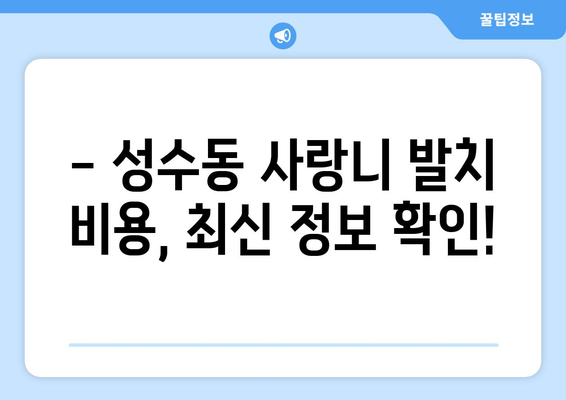 서울시 성동구 성수2가제3동 사랑니 치과 매복 발치 잘하는 곳 비용 | 후기 | 추천