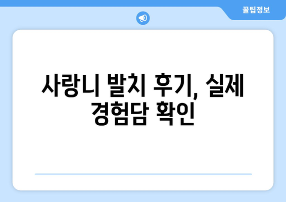 경상남도 산청군 시천면 사랑니 치과 매복 발치 잘하는 곳 비용 | 후기 | 추천