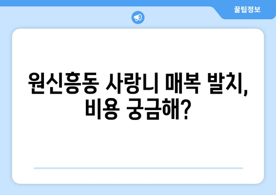 대전시 유성구 원신흥동 사랑니 치과 매복 발치 잘하는 곳 비용 | 후기 | 추천