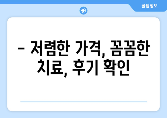 강원도 영월군 서면 임플란트 치과 추천 저렴한 곳 잘하는 곳 가격 | 후기 | 비용