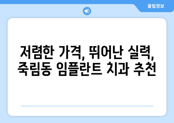 충청북도 청주시 서원구 죽림동 임플란트 치과 추천 저렴한 곳 잘하는 곳 가격 | 후기 | 비용
