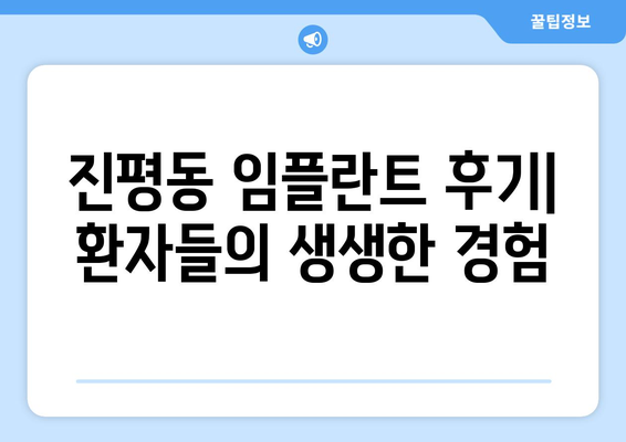 경상북도 구미시 진평동 임플란트 치과 추천 저렴한 곳 잘하는 곳 가격 | 후기 | 비용