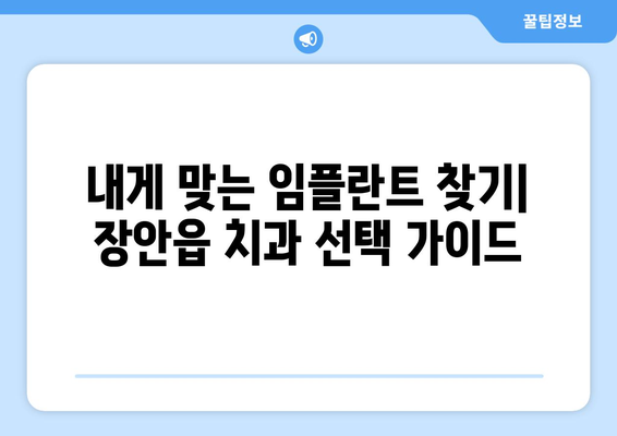 부산시 기장군 장안읍 임플란트 치과 추천 저렴한 곳 잘하는 곳 가격 | 후기 | 비용