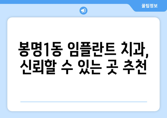 충청북도 청주시 흥덕구 봉명1동 임플란트 치과 추천 저렴한 곳 잘하는 곳 가격 | 후기 | 비용