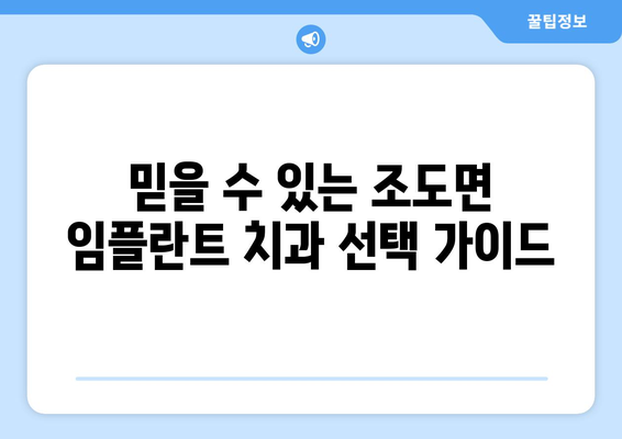 전라남도 진도군 조도면 임플란트 치과 추천 저렴한 곳 잘하는 곳 가격 | 후기 | 비용
