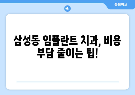 대전시 동구 삼성동 임플란트 치과 추천 저렴한 곳 잘하는 곳 가격 | 후기 | 비용