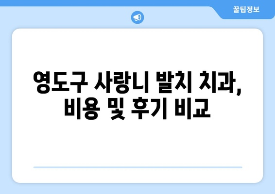 부산시 영도구 청학1동 사랑니 치과 매복 발치 잘하는 곳 비용 | 후기 | 추천