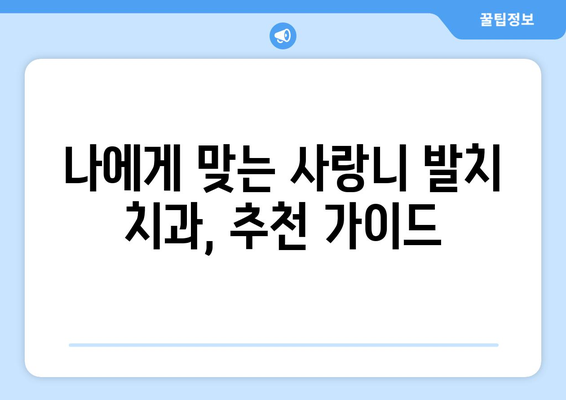 부산시 영도구 청학1동 사랑니 치과 매복 발치 잘하는 곳 비용 | 후기 | 추천