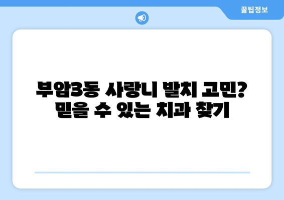 부산시 부산진구 부암3동 사랑니 치과 매복 발치 잘하는 곳 비용 | 후기 | 추천