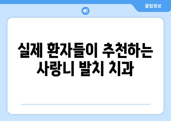 경상북도 청송군 안덕면 사랑니 치과 매복 발치 잘하는 곳 비용 | 후기 | 추천