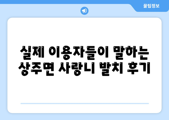 경상남도 남해군 상주면 사랑니 치과 매복 발치 잘하는 곳 비용 | 후기 | 추천