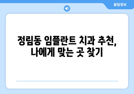 대전시 서구 정림동 임플란트 치과 추천 저렴한 곳 잘하는 곳 가격 | 후기 | 비용