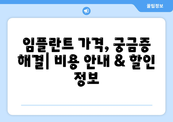 강원도 강릉시 성산면 임플란트 치과 추천 저렴한 곳 잘하는 곳 가격 | 후기 | 비용