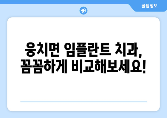 전라남도 보성군 웅치면 임플란트 치과 추천 저렴한 곳 잘하는 곳 가격 | 후기 | 비용
