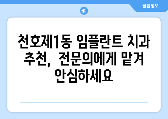 서울시 강동구 천호제1동 임플란트 치과 추천 저렴한 곳 잘하는 곳 가격 | 후기 | 비용