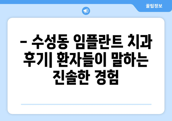 전라북도 정읍시 수성동 임플란트 치과 추천 저렴한 곳 잘하는 곳 가격 | 후기 | 비용