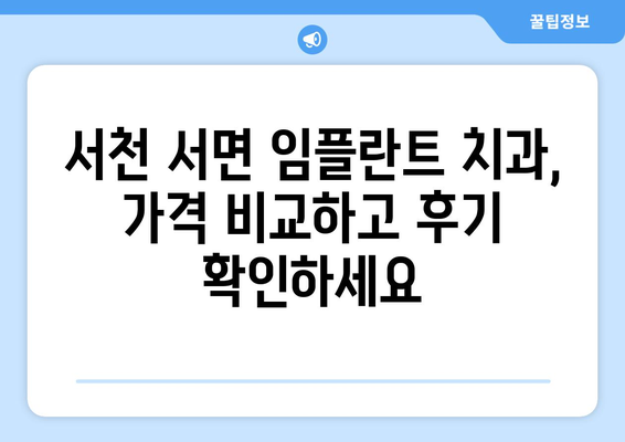충청남도 서천군 서면 임플란트 치과 추천 저렴한 곳 잘하는 곳 가격 | 후기 | 비용