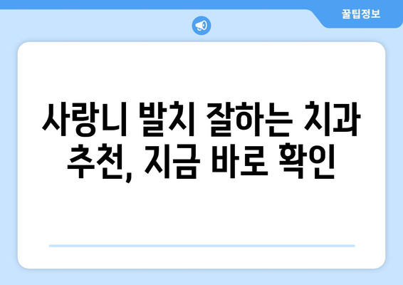 대전시 유성구 대정동 사랑니 치과 매복 발치 잘하는 곳 비용 | 후기 | 추천