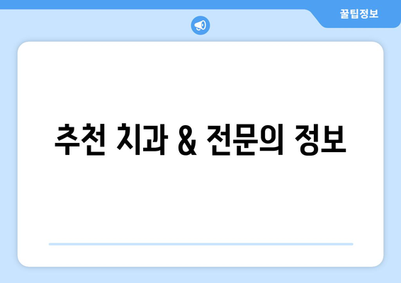 경상남도 합천군 가회면 사랑니 치과 매복 발치 잘하는 곳 비용 | 후기 | 추천