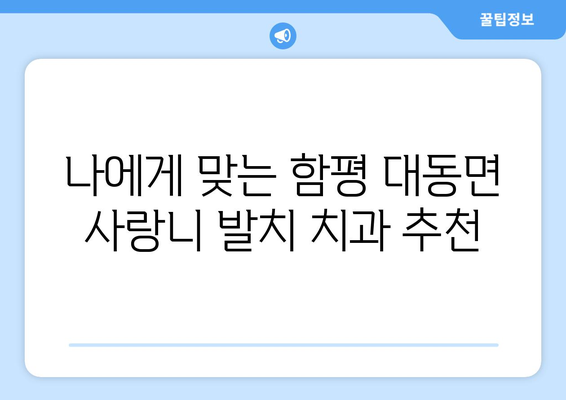 전라남도 함평군 대동면 사랑니 치과 매복 발치 잘하는 곳 비용 | 후기 | 추천