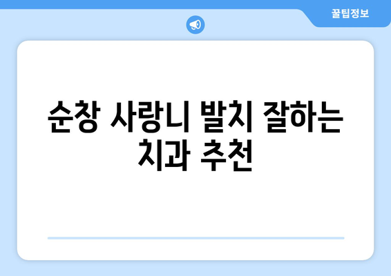 전라북도 순창군 순창읍 사랑니 치과 매복 발치 잘하는 곳 비용 | 후기 | 추천