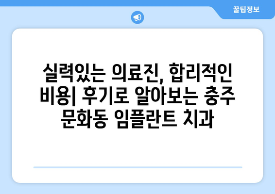 충청북도 충주시 문화동 임플란트 치과 추천 저렴한 곳 잘하는 곳 가격 | 후기 | 비용