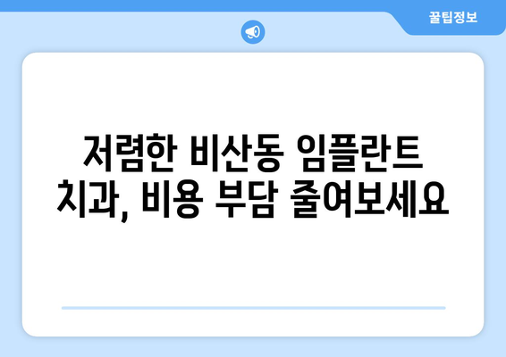 대구시 서구 비산2·3동 임플란트 치과 추천 저렴한 곳 잘하는 곳 가격 | 후기 | 비용