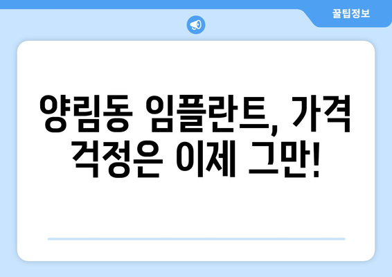 광주시 남구 양림동 임플란트 치과 추천 저렴한 곳 잘하는 곳 가격 | 후기 | 비용